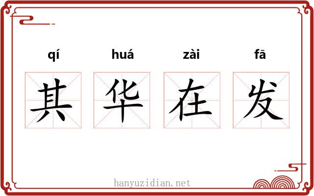 其华在发 其华在发