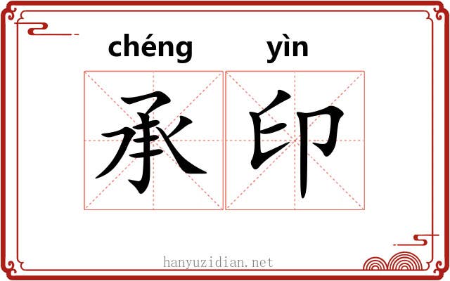 承印