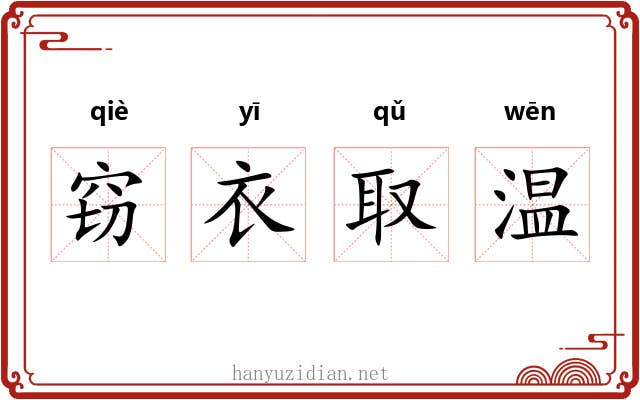 窃衣取温 窃衣取温