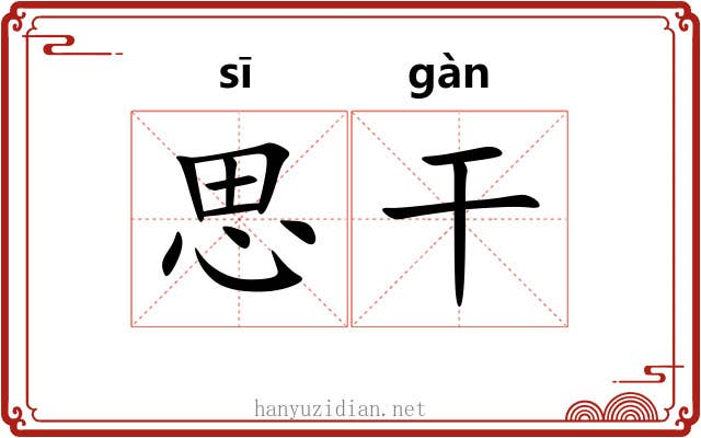 思干 思干