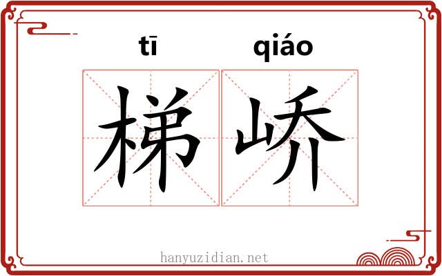 梯峤
