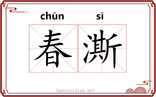 春澌