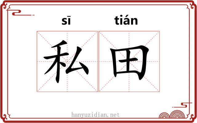 私田