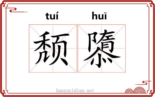 颓隳