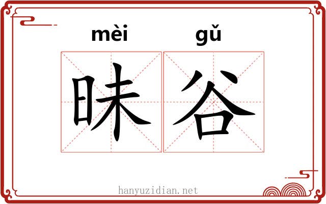 昧谷