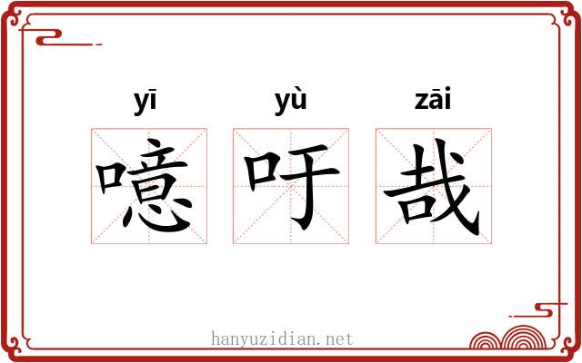 噫吁哉