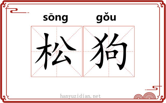 松狗 松狗