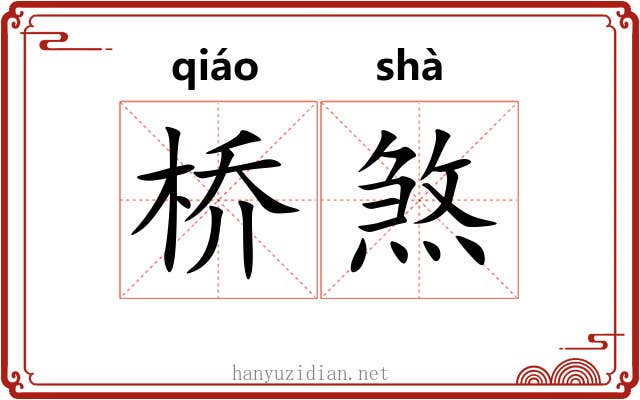 桥煞