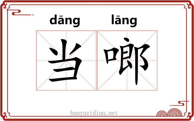 当啷 当啷