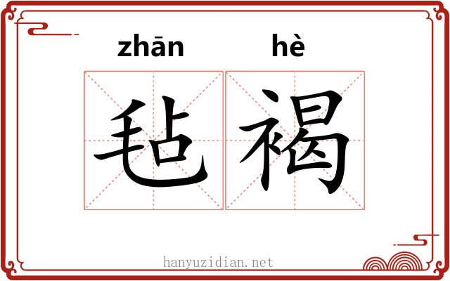 毡褐