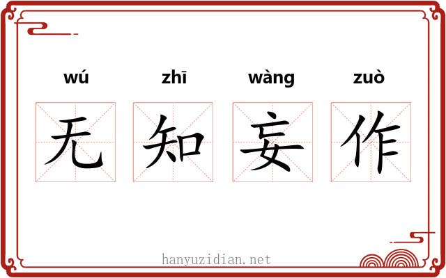 无知妄作 无知妄作