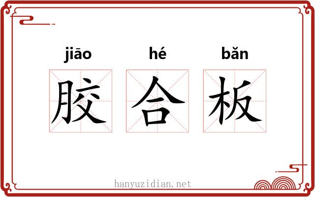 胶合板 胶合板