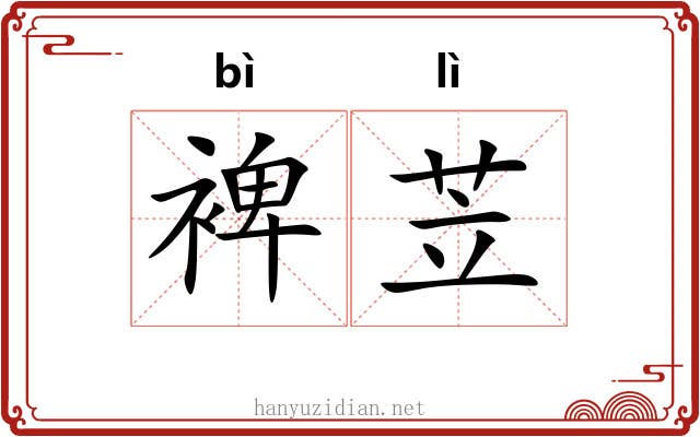 裨苙