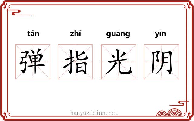 弹指光阴