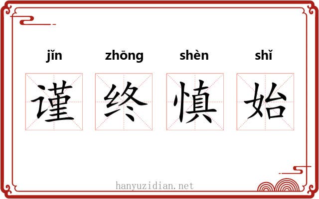 谨终慎始