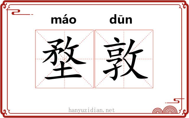 堥敦