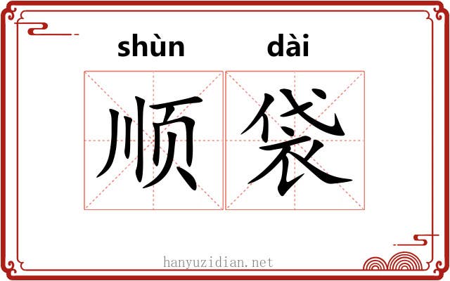 顺袋