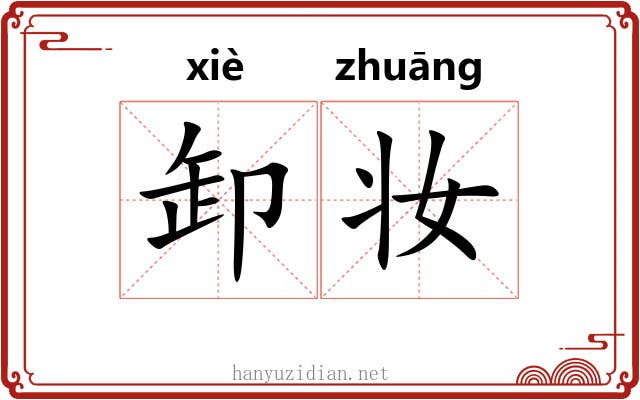 卸妆