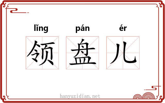 领盘儿 领盘儿