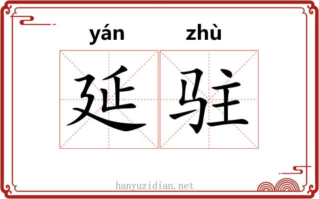延驻