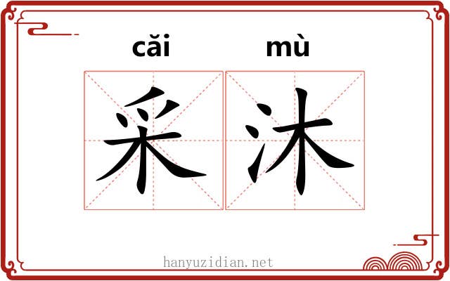 采沐