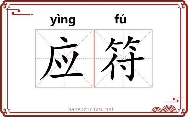 应符 应符