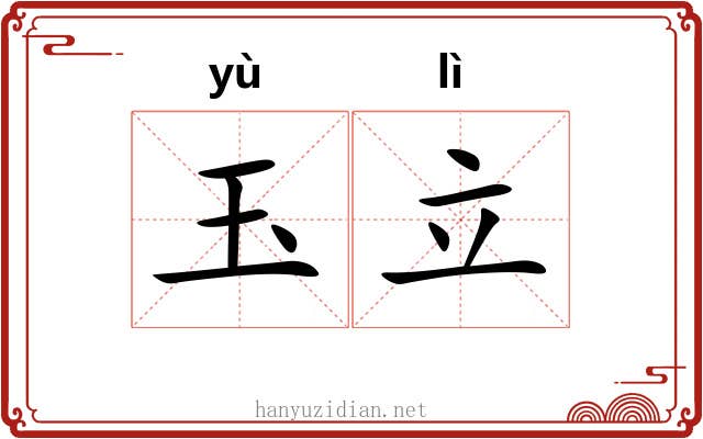 玉立