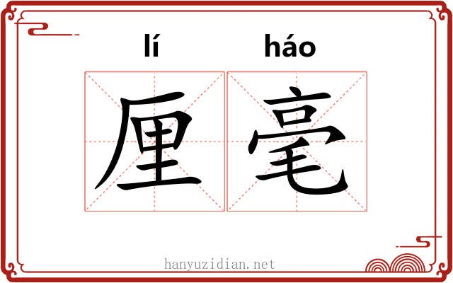 厘毫 厘毫