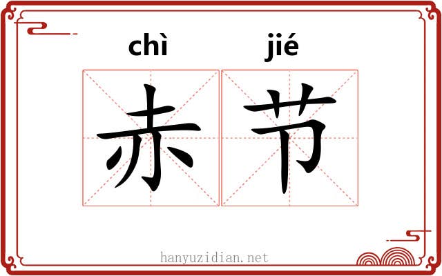 赤节 赤节