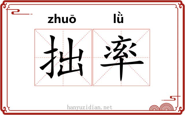 拙率 拙率