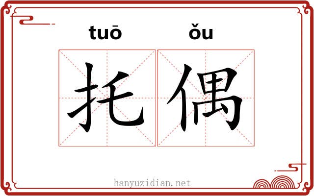 托偶 托偶