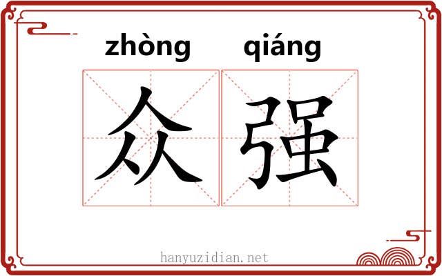 众强 众强