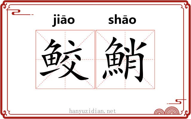 鲛鮹