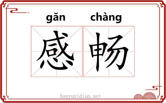 感畅