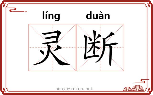 灵断