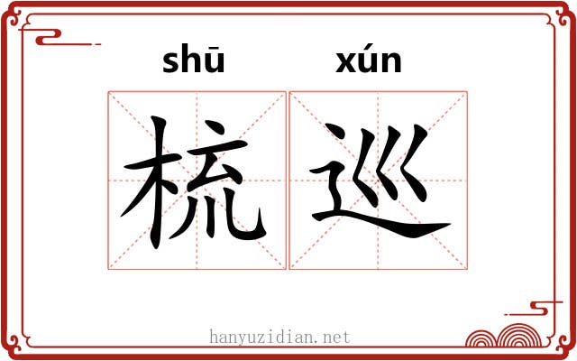 梳巡