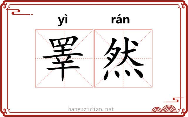 睪然