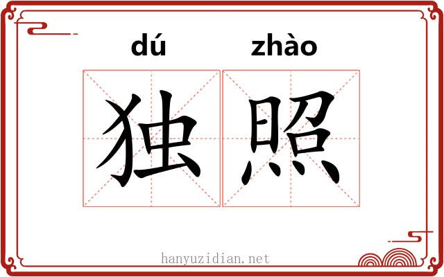 独照 独照