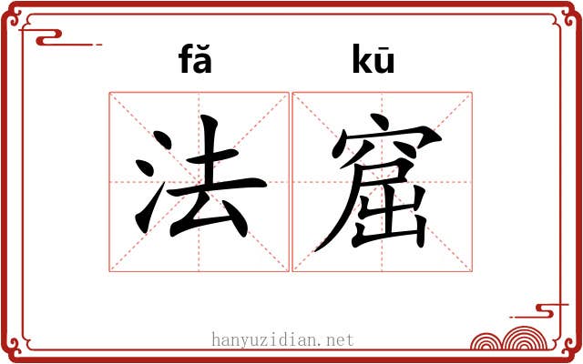 法窟 法窟