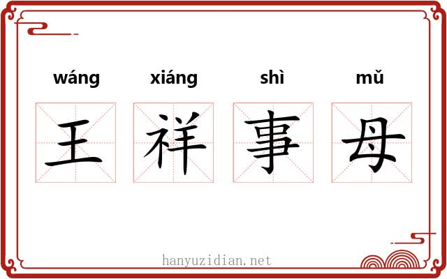 王祥事母