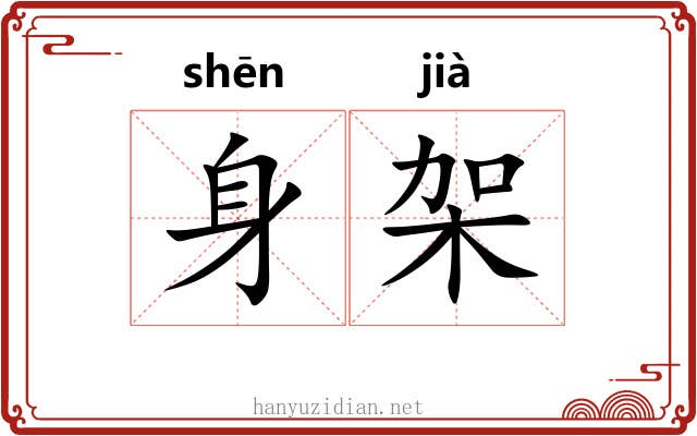 身架