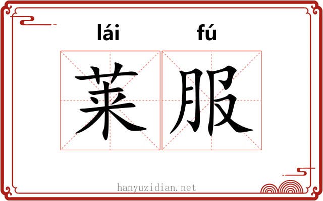 莱服