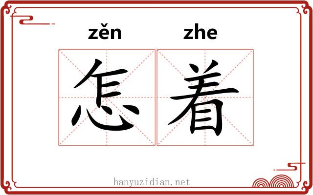 怎着 怎着