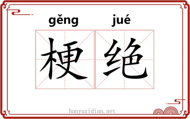 梗绝