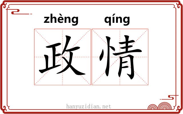 政情