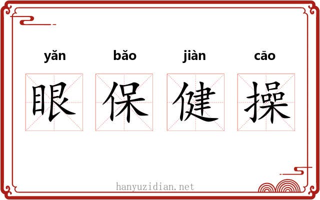 眼保健操 眼保健操