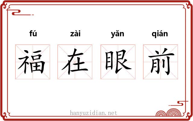福在眼前 福在眼前