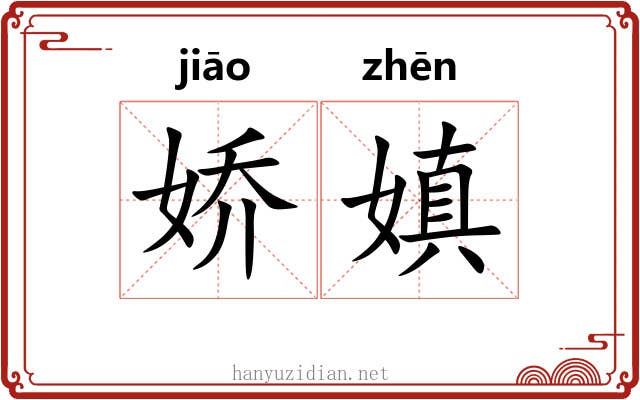 娇嫃