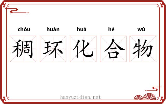 稠环化合物 稠环化合物