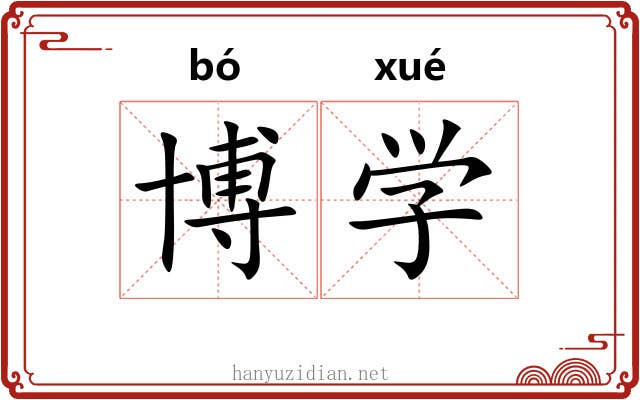 博学 博学